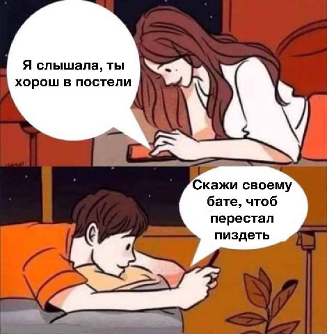 Я слышала, ты хорош в постели Скажи своему бате, чтоб перестал пиздеть