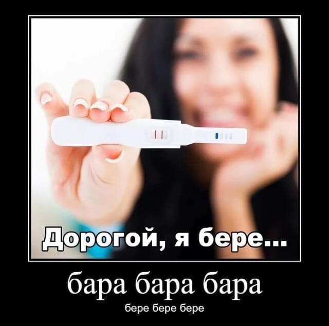Дорогой, я бере... ара ара