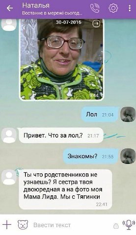 Наталья Востанне в мереж! сьогод... 30-07-2016 (5) So 7 A a (4: Лол 21:04 Привет. Что за лол,? 2117 Знакомы? 21.55 Ты что родственников не узнаешь? Я сестра твоя двоюредная а на фото моя Мама Лида. Мы
