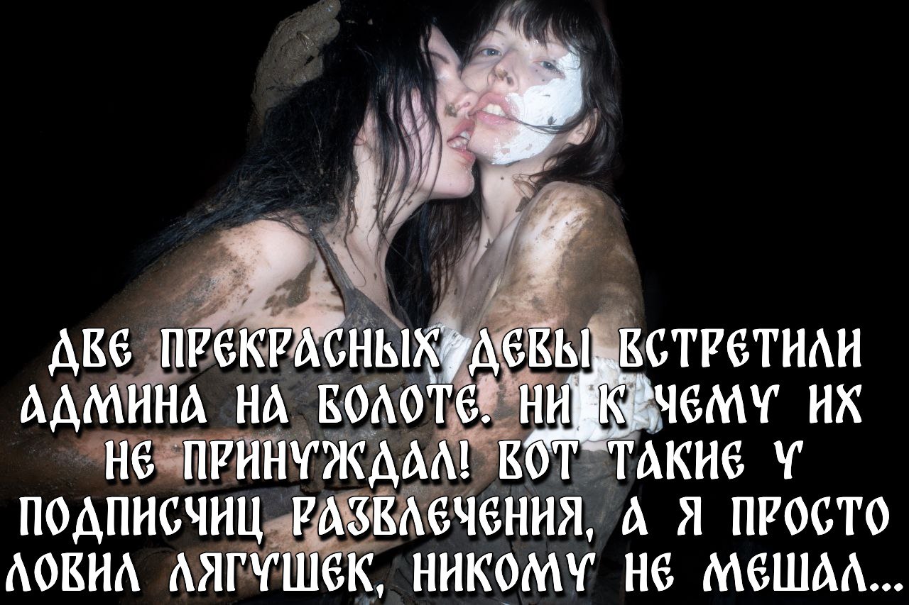 ПРЕКРАСНЫХЯДЕКЫ, ВСТРЕТИЛИ ААМИНА НА ПРИНУЖААА! ROT ПОАПИСЧИЦ А Я ПРОСТО AOKHA АЯГУШЕК, НИКОМУ HE МЕШАА.