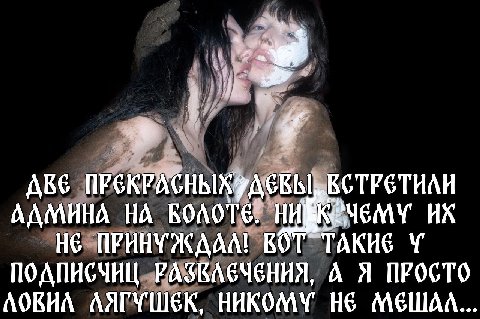 ПРЕКРАСНЫХЯДЕКЫ, ВСТРЕТИЛИ ААМИНА НА ПРИНУЖААА! ROT ПОАПИСЧИЦ А Я ПРОСТО AOKHA АЯГУШЕК, НИКОМУ HE МЕШАА.