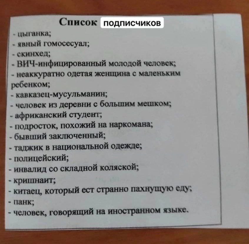 Список подписчиков цыганка, явный гомосесуал; скинхед; ВИЧ-инфицированный молодой человек; неаккуратно одетая женщина с маленьким ребенком; кавказец-мусульманин; человек из деревни с большим мешком; а