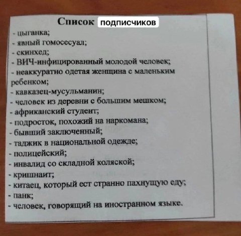Список подписчиков цыганка, явный гомосесуал; скинхед; ВИЧ-инфицированный молодой человек; неаккуратно одетая женщина с маленьким ребенком; кавказец-мусульманин; человек из деревни с большим мешком; а