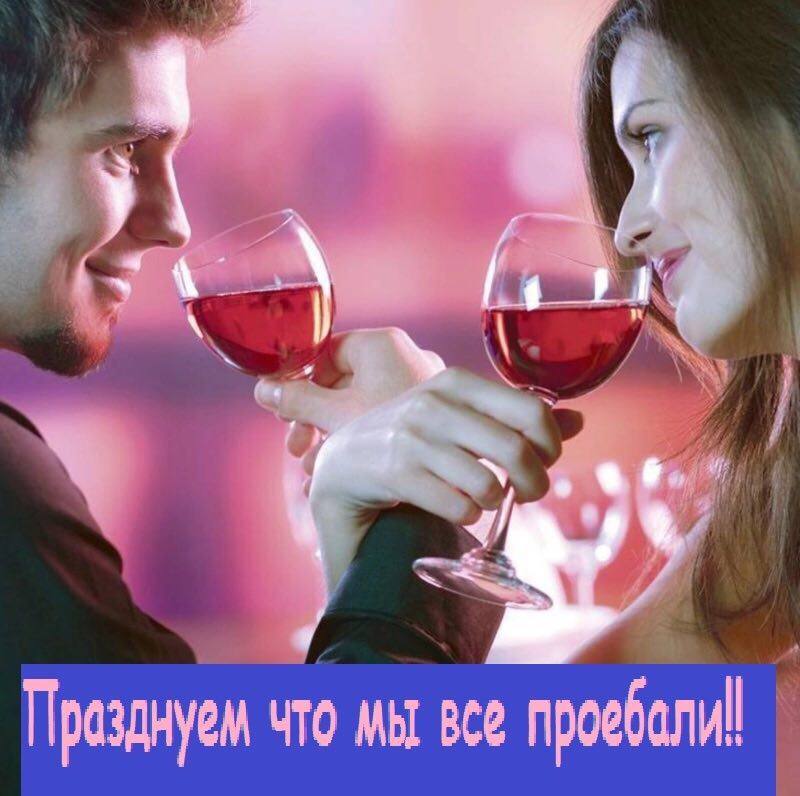 Прозднуем что мы все проеболий