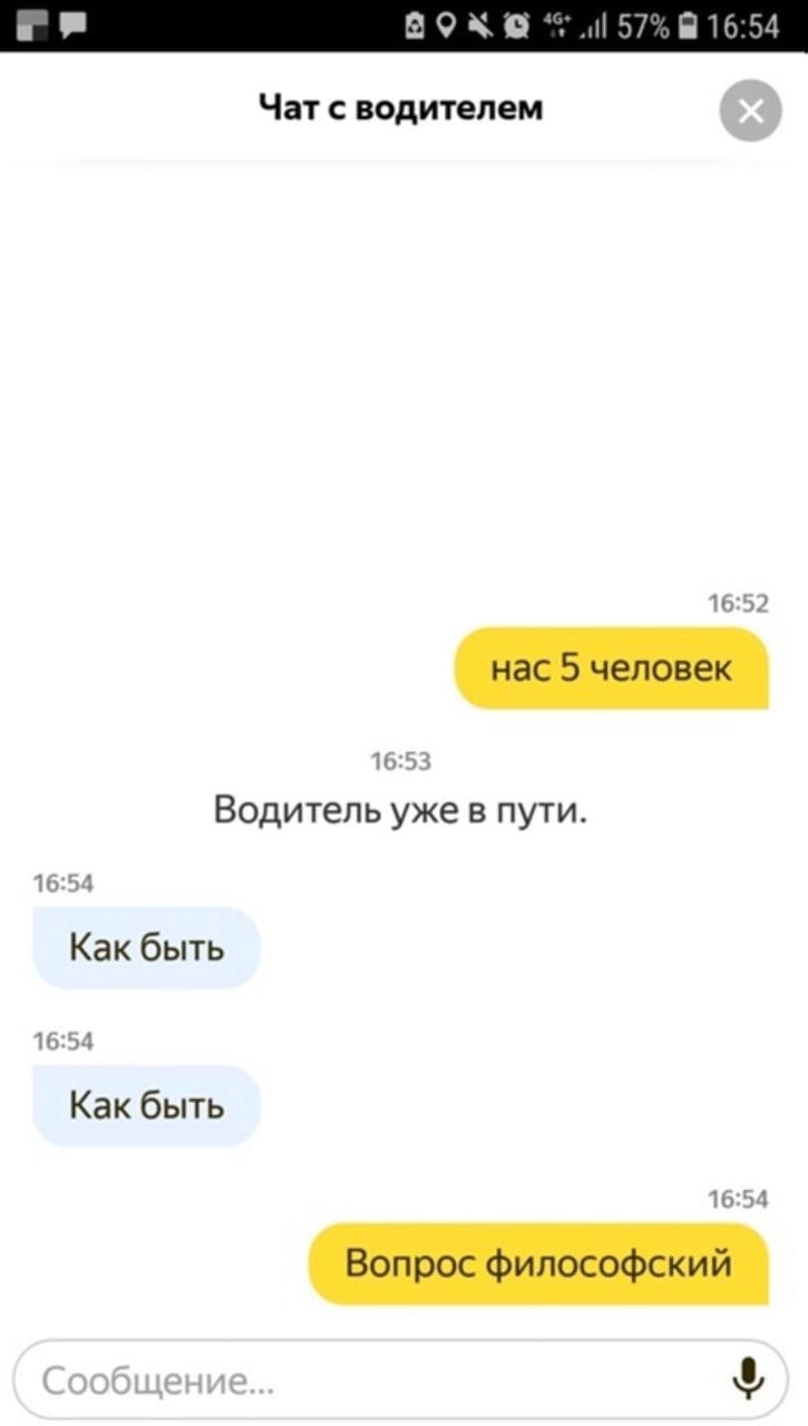 BOA 57% 16:54 Чат с водителем нас 5 человек Водитель уже в пути. Как быть Как быть Вопрос философский