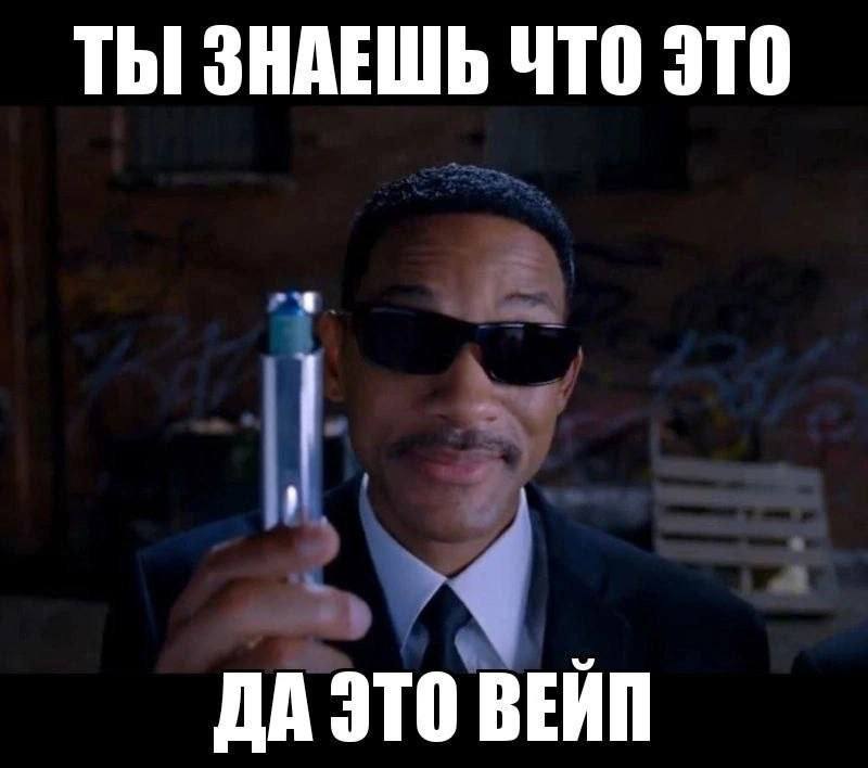 ТЫ ЗНАЕШЬ ЧТО ЭТО ДА ЭТО ВЕЙП