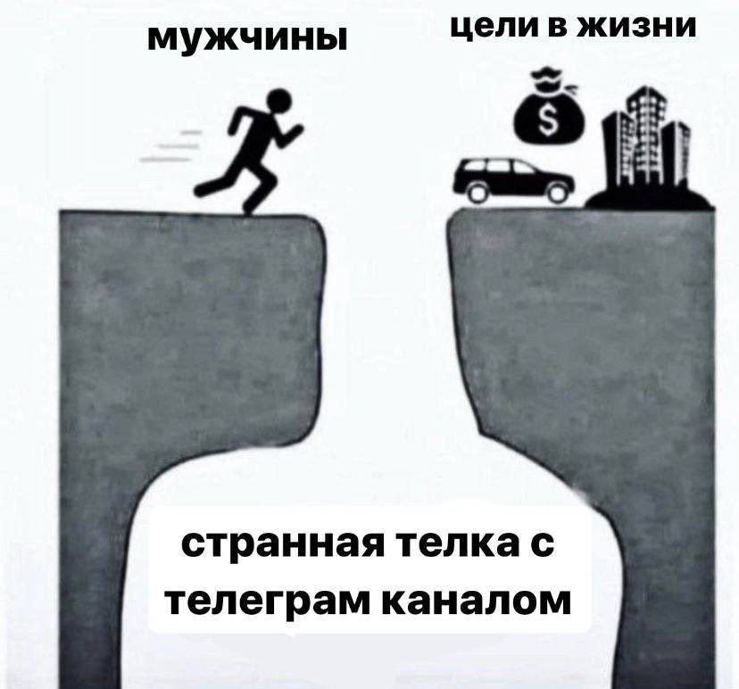 мужчины цели в жизни странная телка с телеграм каналом
