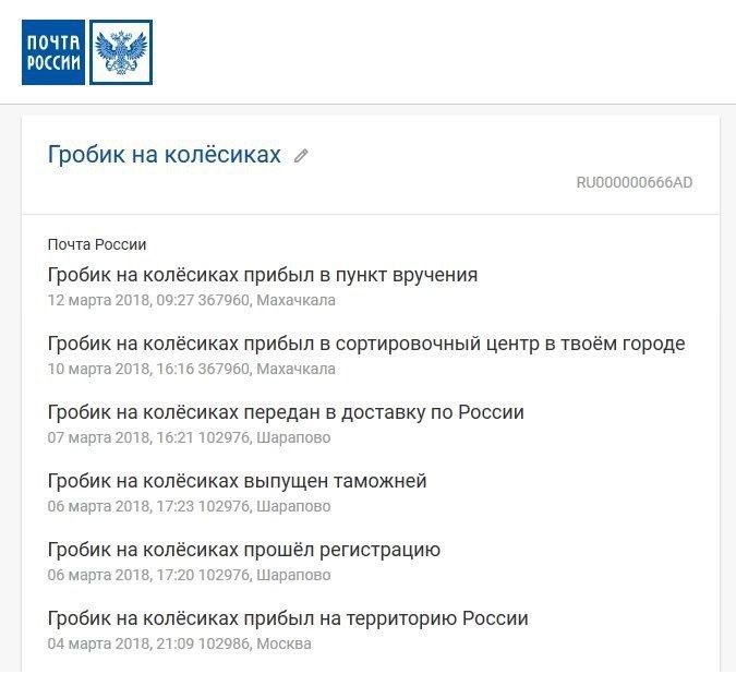 россии Гробик на колёсиках 7 Почта России Гробик на колёсиках прибыл в пункт вручения 12 марта 2018, 09:27 367960, Махачкала Гробик на колёсиках прибыл в сортировочный центр в твоём городе 10 марта 20