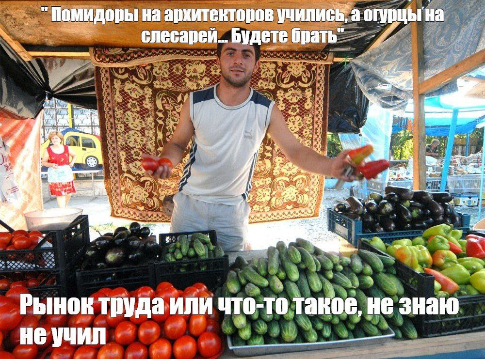 "Помидоры на архитекторов учились, а на слесарей... Будете брать" a Fee. 6 $2 {at a Рынок труда или что-то такое, не знаю не учил