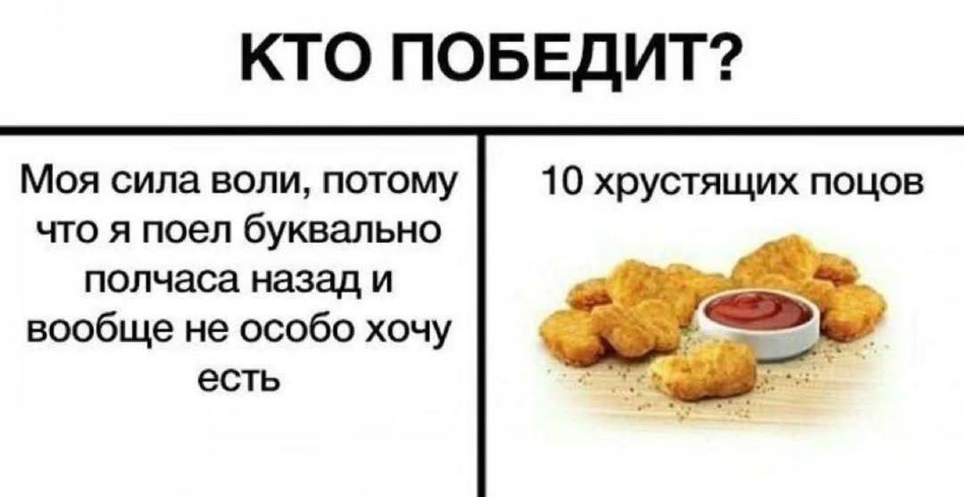 КТО ПОБЕДИТ? Моя сила воли, потому 10 хрустящих поцов что я поел буквально полчаса назад и вообще не особо хочу есть