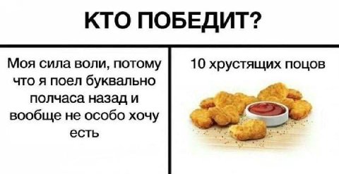КТО ПОБЕДИТ? Моя сила воли, потому 10 хрустящих поцов что я поел буквально полчаса назад и вообще не особо хочу есть