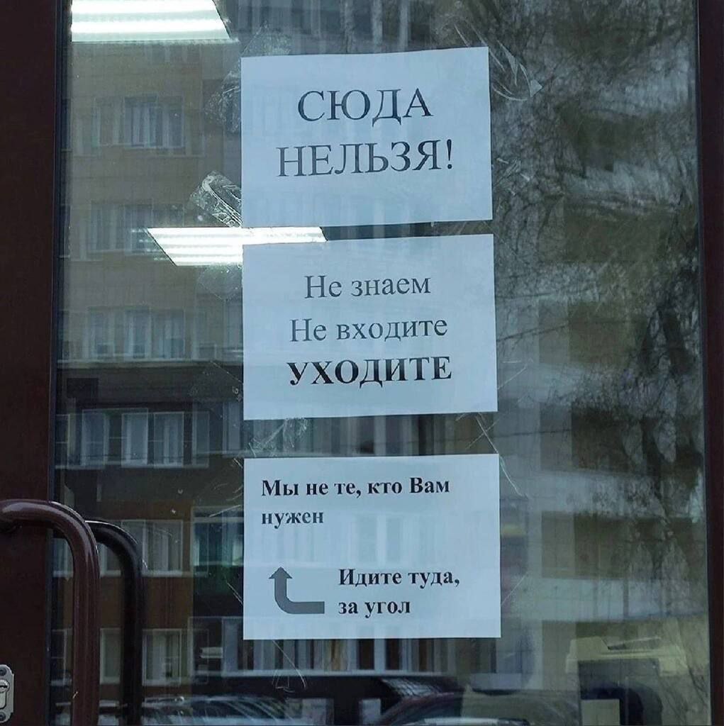 a НЕЛЬЗЯ! He знаем Не входите Мы не кто Вам нужен Идите туда. за угол