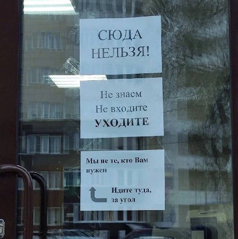a НЕЛЬЗЯ! He знаем Не входите Мы не кто Вам нужен Идите туда. за угол