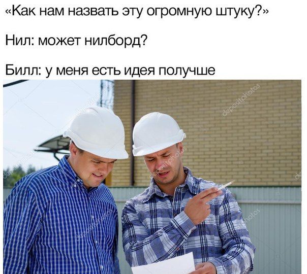 «Как нам назвать эту огромную штуку?» Нил: может нилборд? Билл: у меня есть идея получше