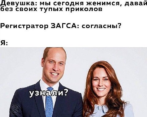 Девушка: мы сегодня женимся, давай без своих тупых приколов Регистратор ЗАГСА: согласны? Я:
