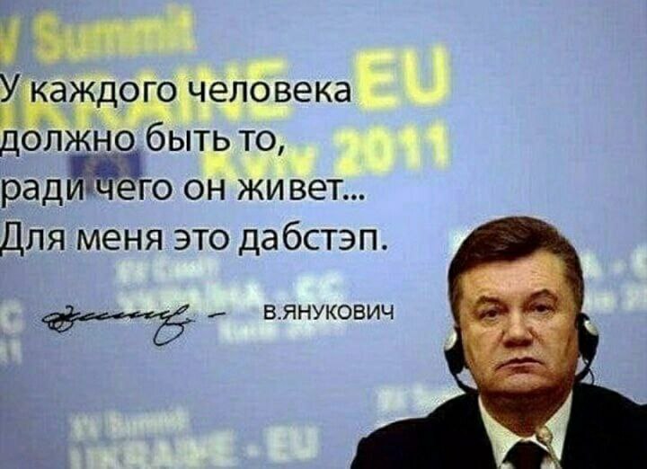 У каждого человека TO, он живет... Для меня это дабстэп. В.ЯНУКОВИЧ