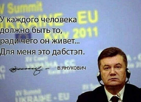 У каждого человека TO, он живет... Для меня это дабстэп. В.ЯНУКОВИЧ