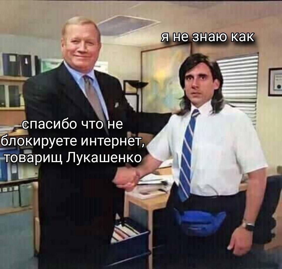 я не знаю как ‚спасибо что не блокируете интернет, товарищ Лукашенко