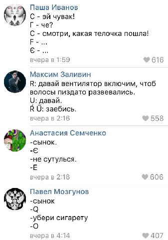 Паша Иванов С чувак! С смотри, какая телочка пошла! вчера в 1:59 616 Максим Заливин В: давай вентилятор включим, чтоб волосы пиздато развевались. О: давай. В О: заебись. вчера в 2:16 558 Анастасия Сем