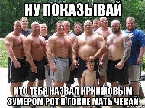 НУПОКАЗЫВАИ а AN i НАЗВАЛ ВРИНЖОВЫМ ЗУМЕРОМР РОТ В ГОВНЕ МАТЬ ЧЕКАЙ