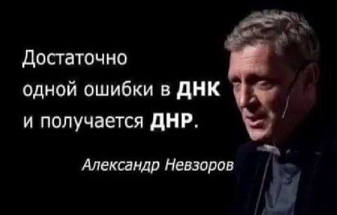 Достаточно одной ошибки в ДНК и получается ДНР. Александр Невзоров