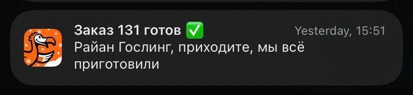 Заказ 131 готов У Yesterday, 15:51 65 Райан Гослинг, приходите, мы всё приготовили