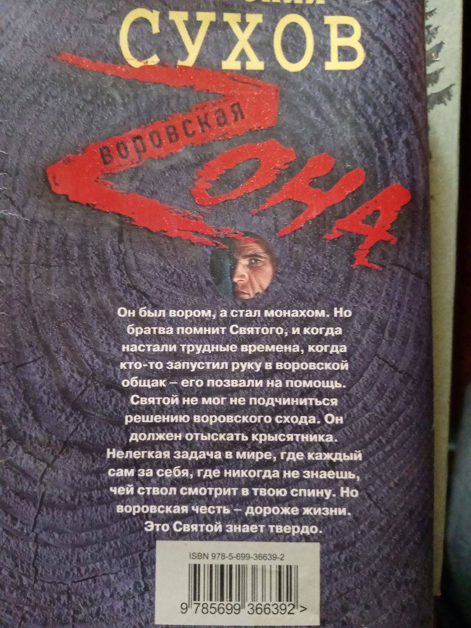 СУХОВ 5 К Он был вором; а стал монахом. Но братва помнит Святого, и когда настали трудные времена, когда кто-то запустил руку в воровской общак его позвали на помощь. Святой не мог не подчиниться реше