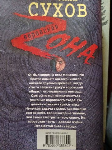 СУХОВ 5 К Он был вором; а стал монахом. Но братва помнит Святого, и когда настали трудные времена, когда кто-то запустил руку в воровской общак его позвали на помощь. Святой не мог не подчиниться реше