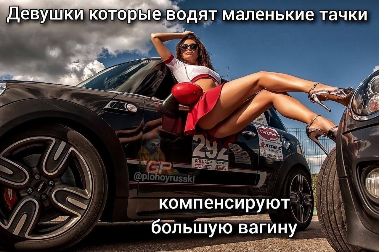 Девушки которые водят маленькие тачки fon компенсируют большую вагину