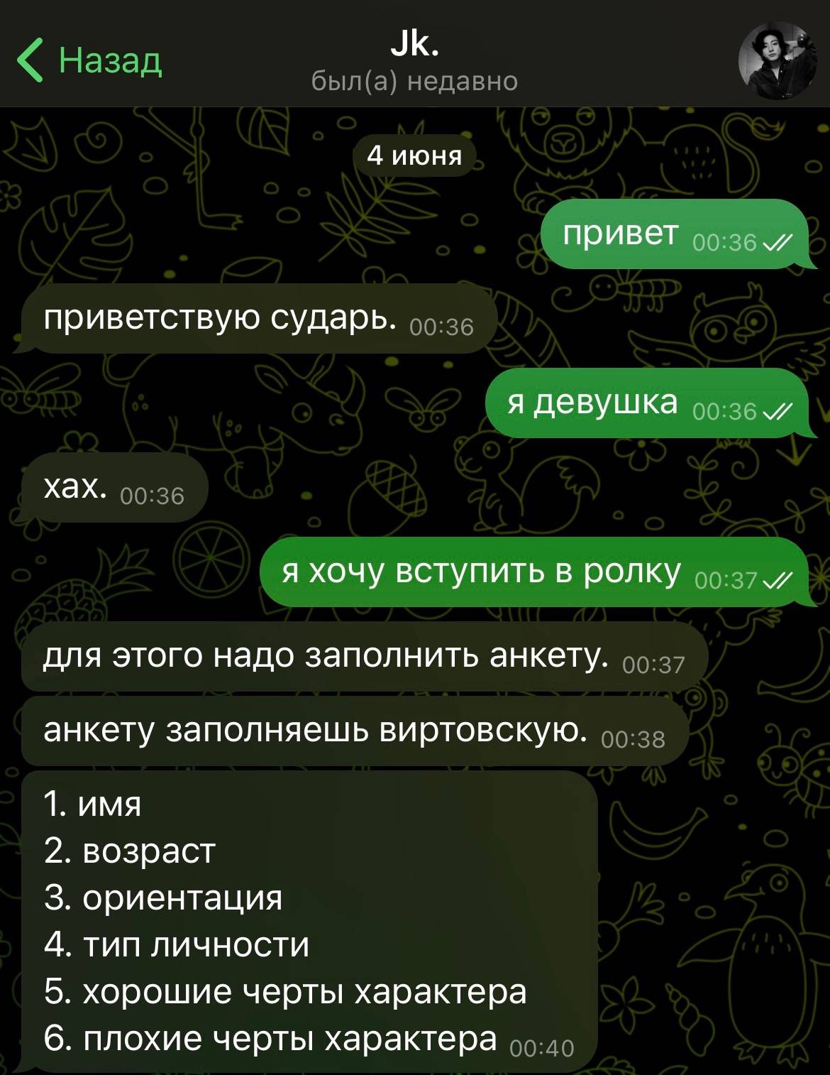 4 июня Привет и приветствую сударь. я девушка и хах. я хочу вступить в ролку и для этого надо заполнить анкету. анкету заполняешь виртовскую. 1. имя 2. возраст 3. ориентация 4. тип личности 5. хорошие