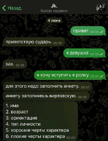 4 июня Привет и приветствую сударь. я девушка и хах. я хочу вступить в ролку и для этого надо заполнить анкету. анкету заполняешь виртовскую. 1. имя 2. возраст 3. ориентация 4. тип личности 5. хорошие
