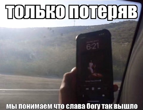 В мы понимаем что слава богу так вышло