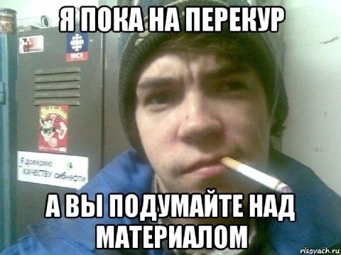 ПЕРЕКУР АВЫ ПОДУМАЙТЕ НАД МАТЕРИАЛОМ