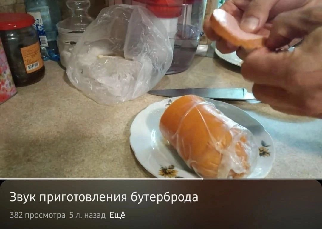 Звук приготовления бутерброда 382 просмотра 5 назад Ещё