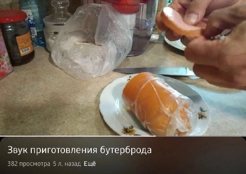 Звук приготовления бутерброда 382 просмотра 5 назад Ещё