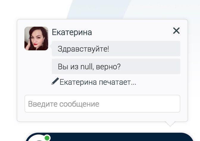 Екатерина Здравствуйте! Вы из null, верно? печатает... Введите сообщение