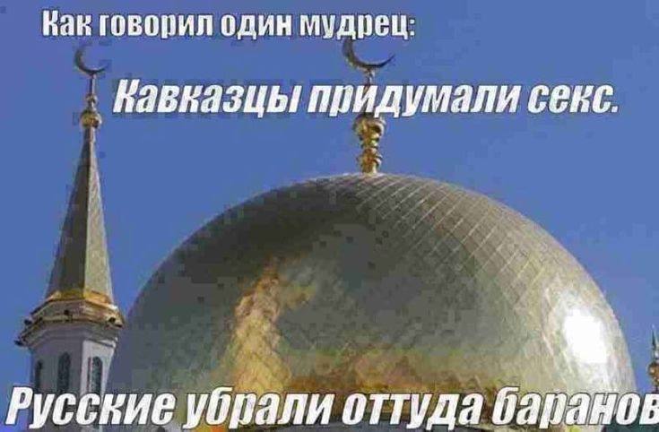 Как говорил один мудрец: Кавказцы придумали секс. Русские оттуда бапаное