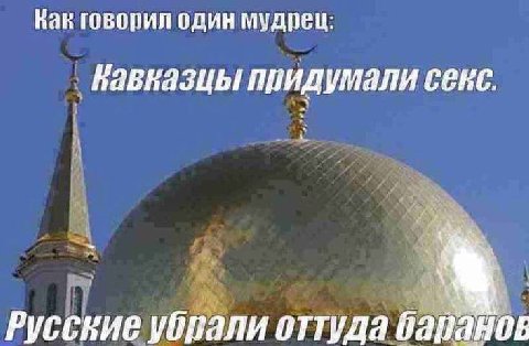 Как говорил один мудрец: Кавказцы придумали секс. Русские оттуда бапаное