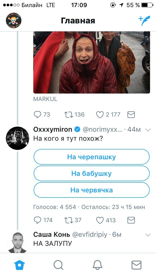 Билайн LTE 17:09 1 55 Главная |7 MARKUL 73 1} 136 Oxxxymiron На кого я тут похож? Голосов: 4 554 Осталось: 23 15 мин 413 [52 Саша Конь @evfidripiy ЗАЛУПУ a