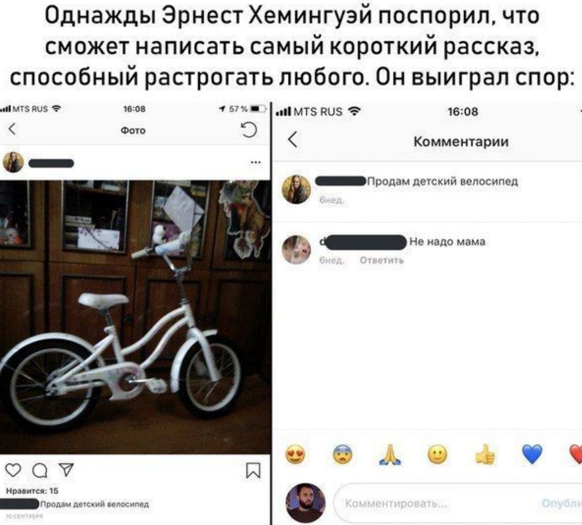 Однажды Эрнест Хемингуэй поспорил, что сможет написать самый короткий рассказ, способный растрогать любого. Он выиграл спор 16:08 RUS 16:08 Фото Комментарии Продам детский велосипед мама 9% Нравится: 