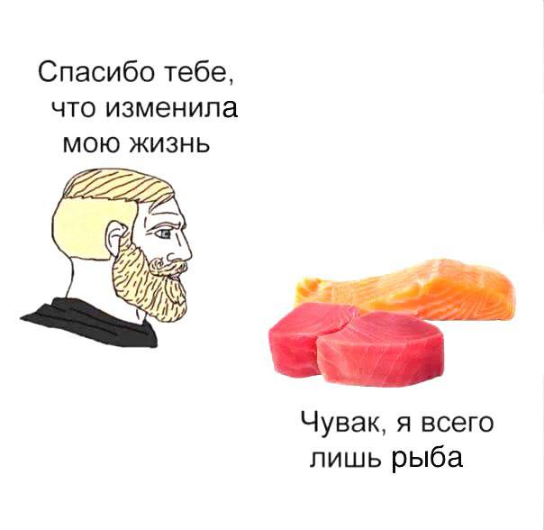 Спасибо тебе, что изменила мою жизнь glist Чувак, я всего лишь рыба