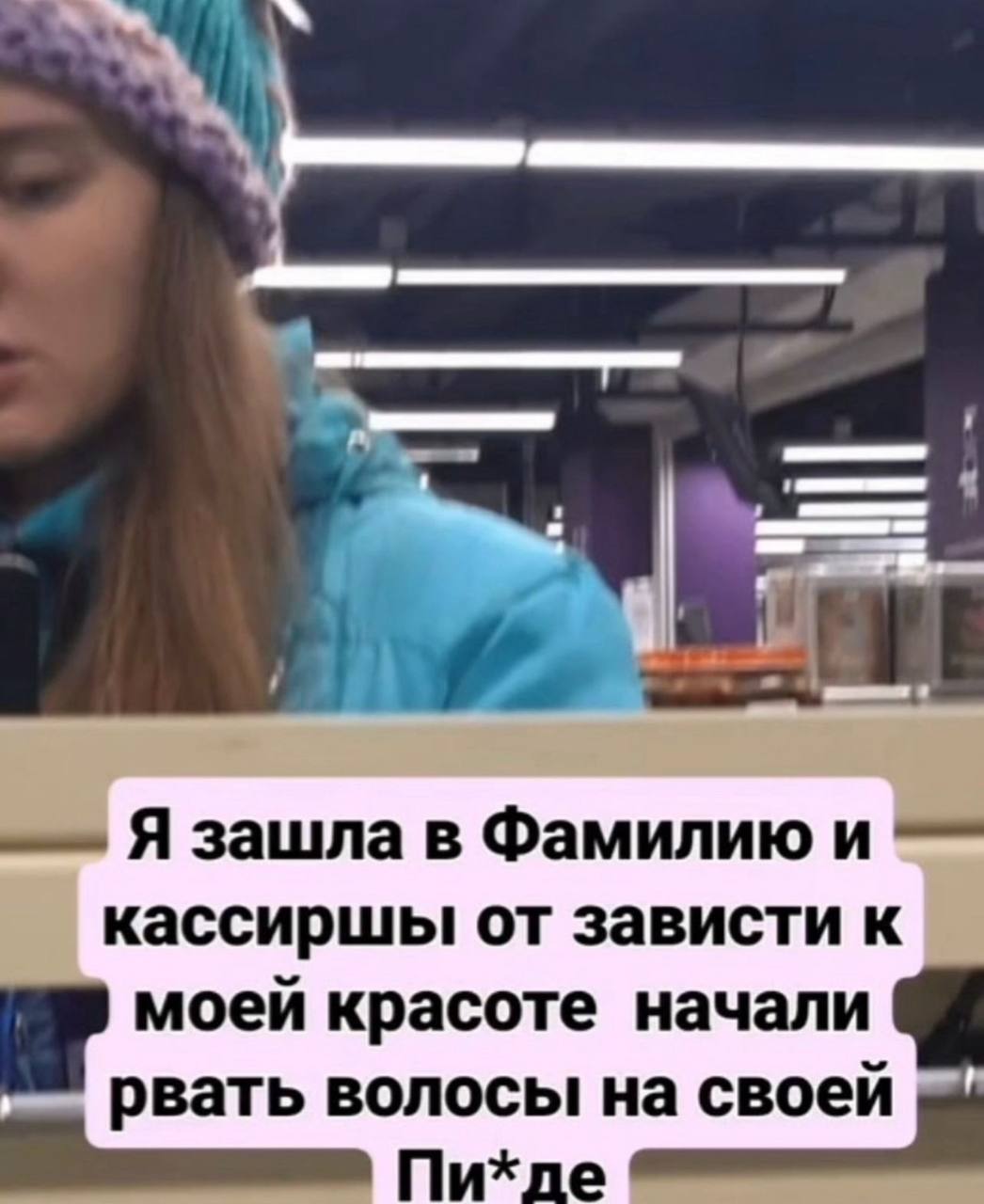 i Я зашла в Фамилию и кассиршы от зависти к моей красоте начали рвать волосы на своей Пихде
