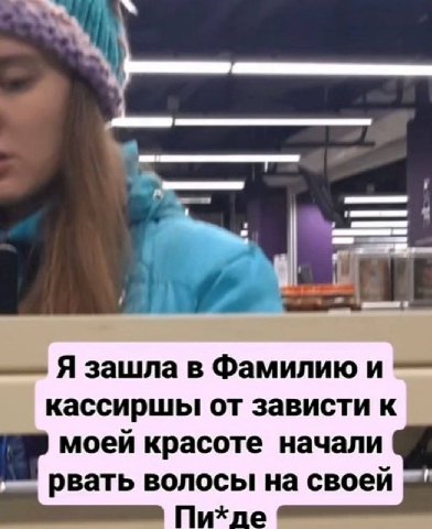 i Я зашла в Фамилию и кассиршы от зависти к моей красоте начали рвать волосы на своей Пихде