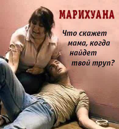me МАРИХУАНА Что скажет мама, когда найдет твой труп? of