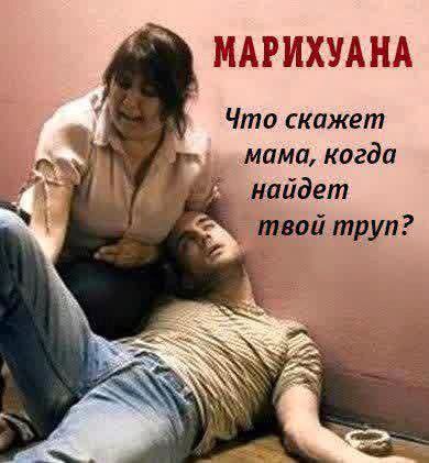 me МАРИХУАНА Что скажет мама, когда найдет твой труп? of