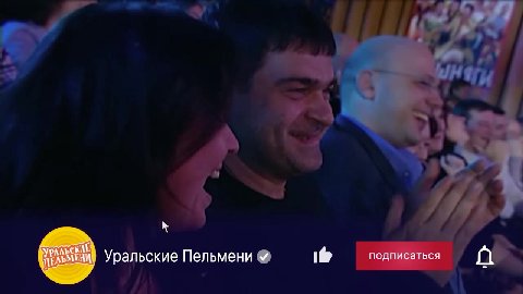 ee) Уральские Пельмени @ tf подписаться f № №