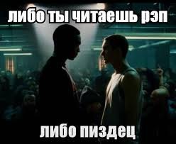 либо ты читаешь рэп либо пиздец