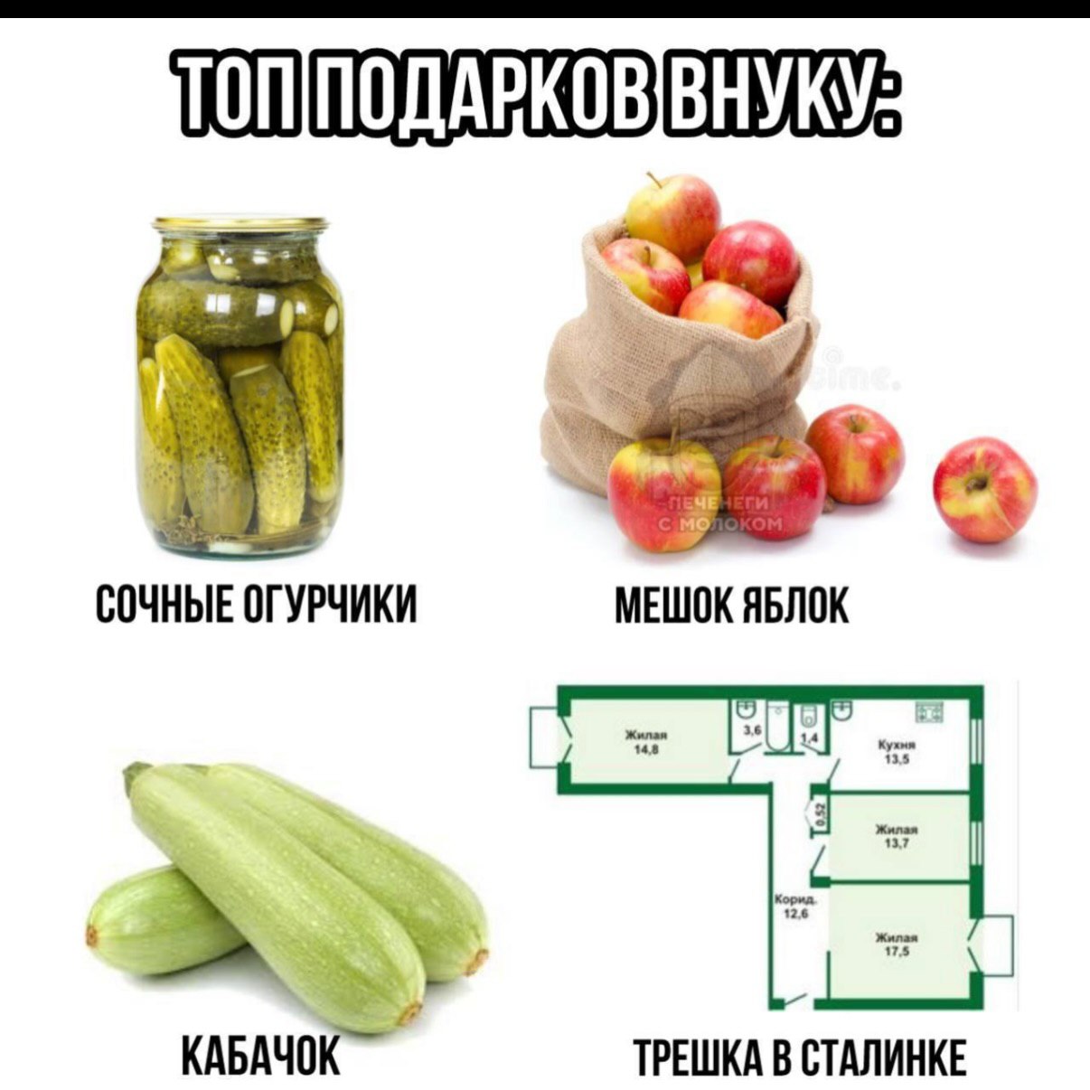 ПОДАРКОВВНУКУ: СОЧНЫЕ МЕШОК ЯБЛОК КАБАЧОК ТРЕШКА В СТАЛИНКЕ