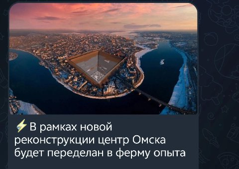 В рамках новой реконструкции центр Омска будет переделан в ферму опыта