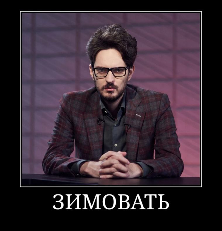 ЗИМОВАТЬ